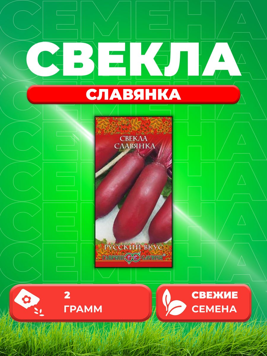 

Семена свекла Гавриш Славянка 10002014-1 1 уп.