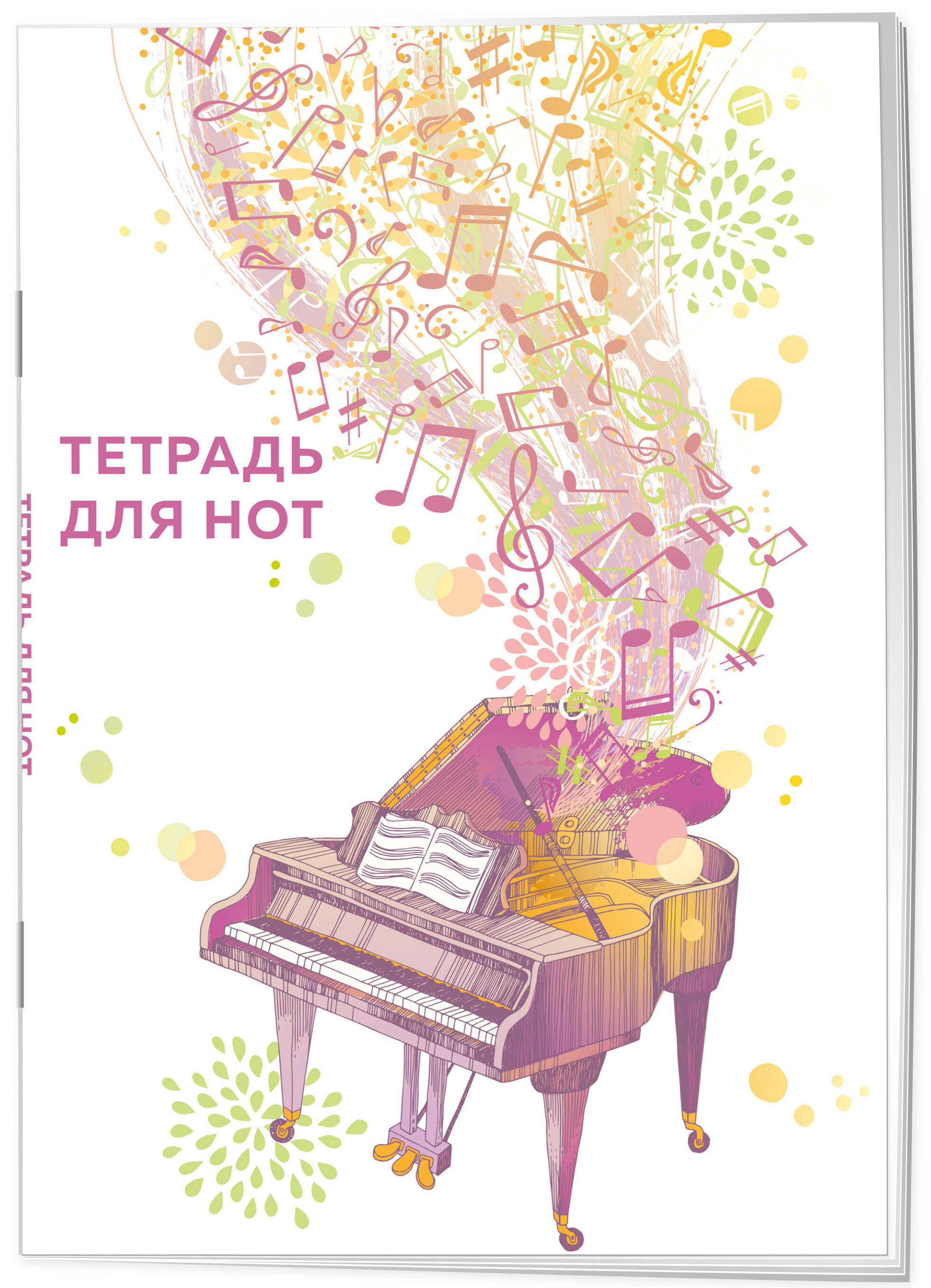 

Тетрадь для нот. Эксмо. Рояль (24 л., А4, вертикальная, скрепка)