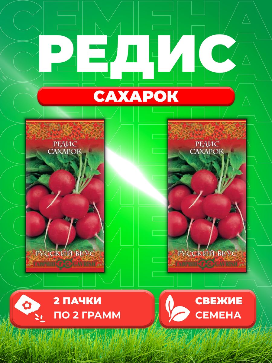 

Семена редис Гавриш Сахарок 10002020-2 2 уп.