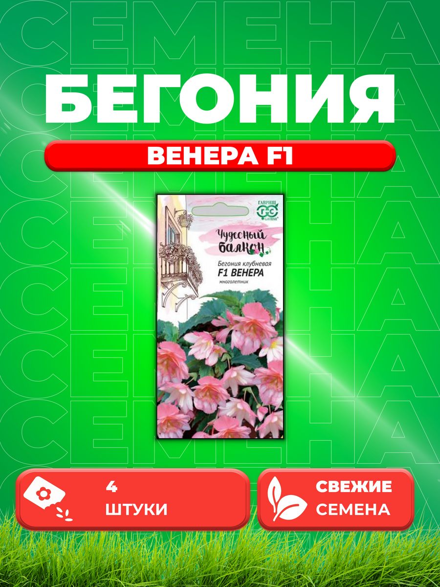 

Семена Бегония Венера F1 клубневая, амп. гранул. 4 шт.