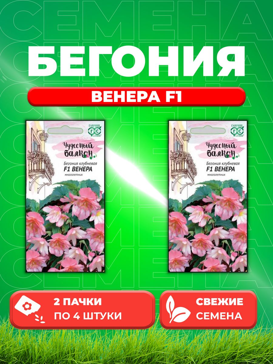 

Семена Бегония Венера F1 клубневая, амп. гранул. 4 шт. 2уп