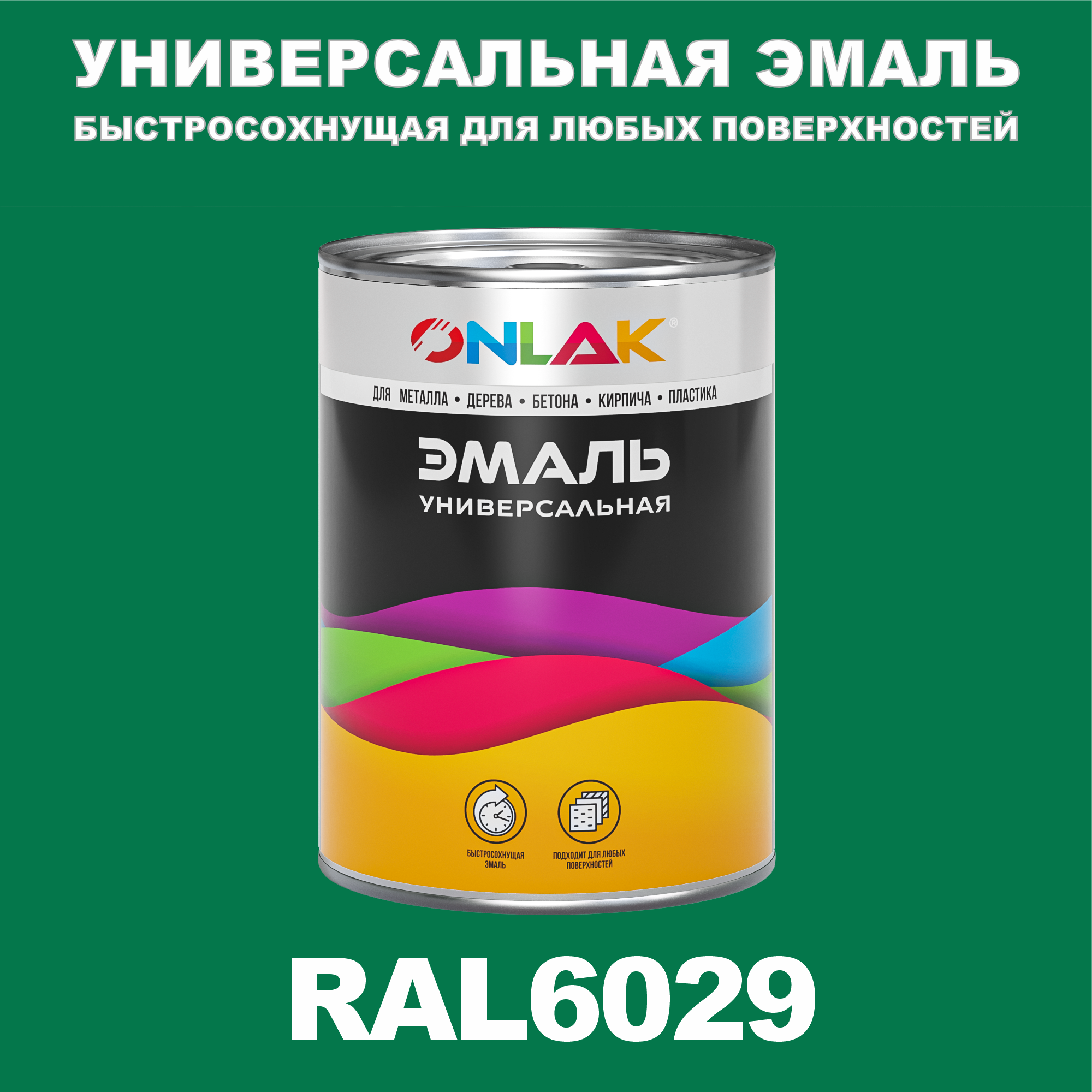 

Эмаль ONLAK Универсальная RAL6029 по металлу по ржавчине для дерева бетона пластика, Зеленый, RAL-UNBSGK1MT-1kg-email