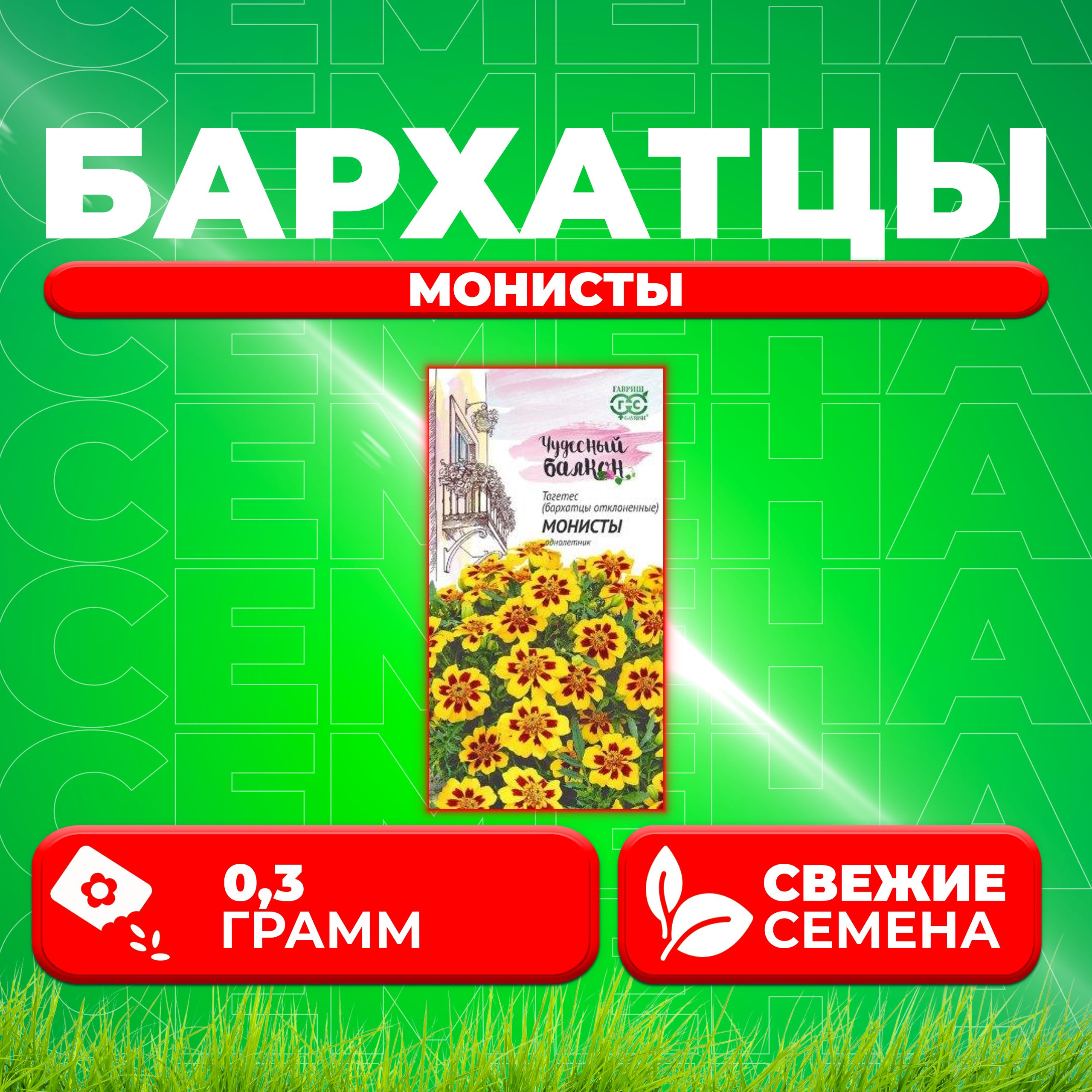 

Семена Бархатцы отклоненные тагетес Монисты, 0,3г, Гавриш, Чудесный балкон 1 уп
