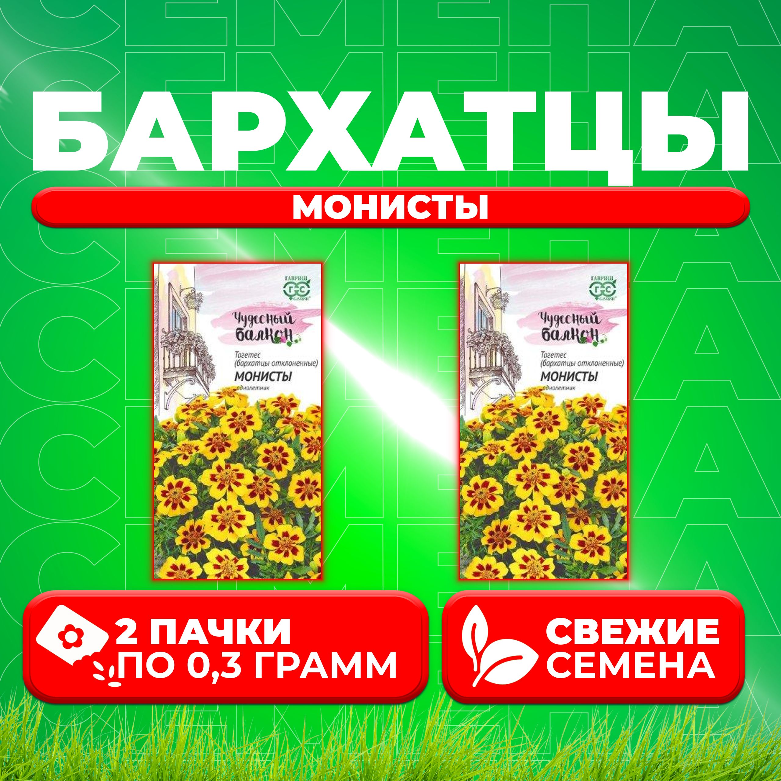 

Семена Бархатцы отклоненные тагетес Монисты, 0,3г, Гавриш, Чудесный балкон 2 уп