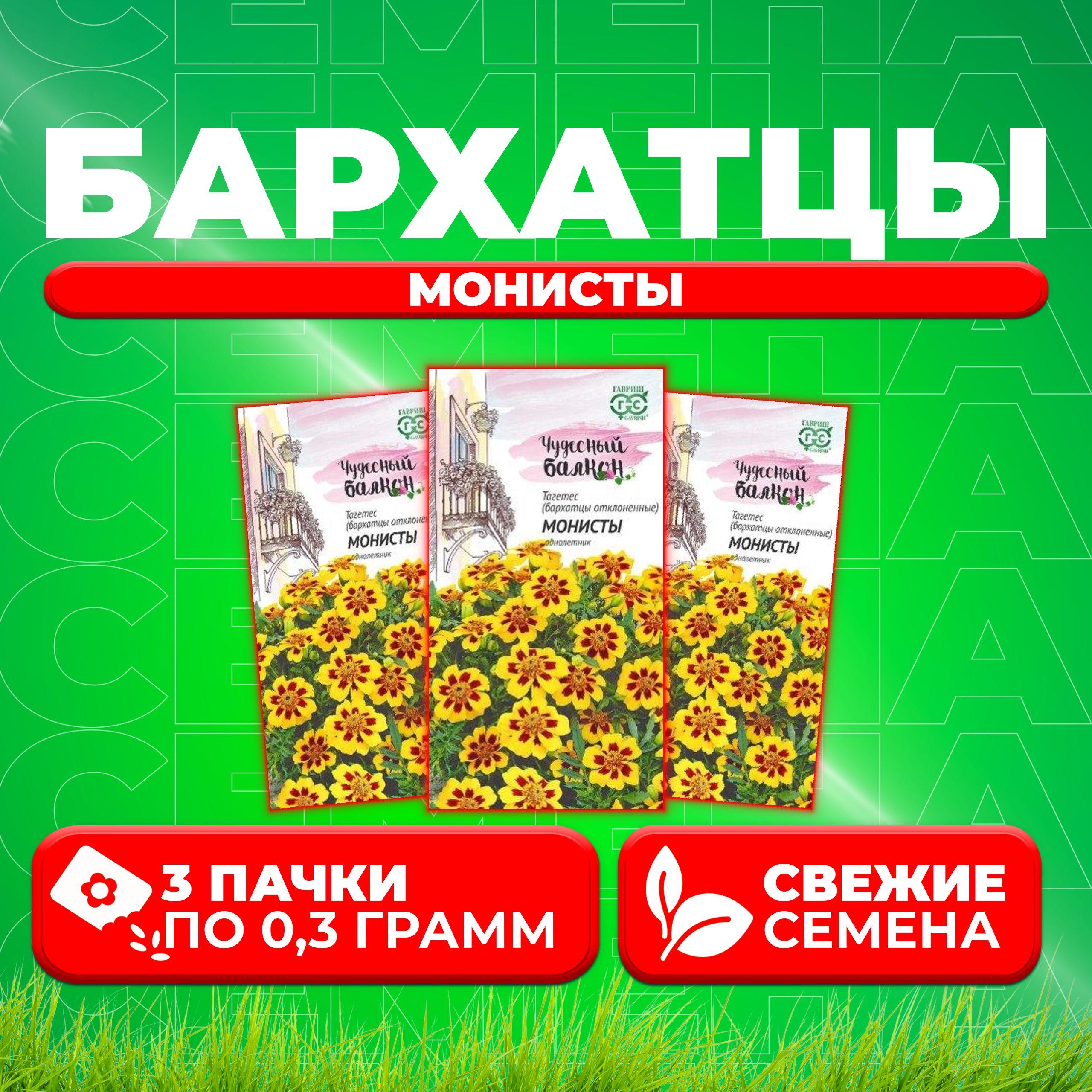 

Семена Бархатцы отклоненные тагетес Монисты, 0,3г, Гавриш, Чудесный балкон 3 уп