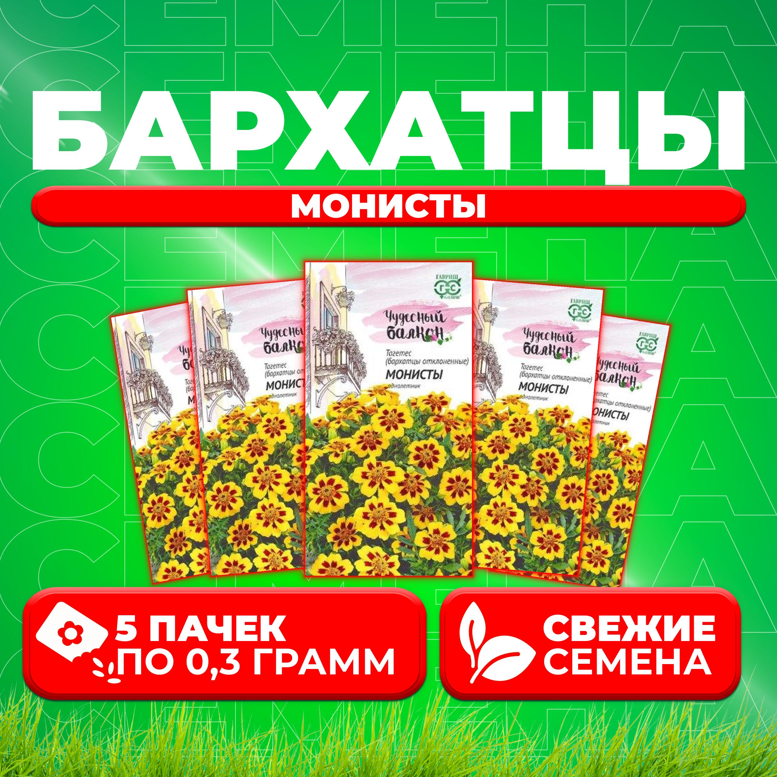 

Семена Бархатцы отклоненные тагетес Монисты, 0,3г, Гавриш, Чудесный балкон 5 уп