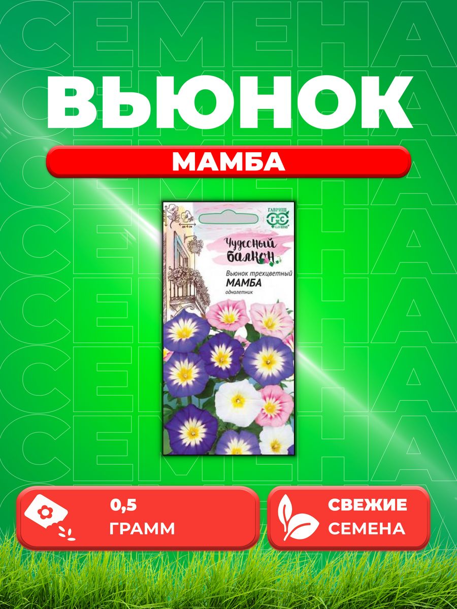

Семена Вьюнок трехцветный Мамба, смесь 0,5 г Чудесный балкон