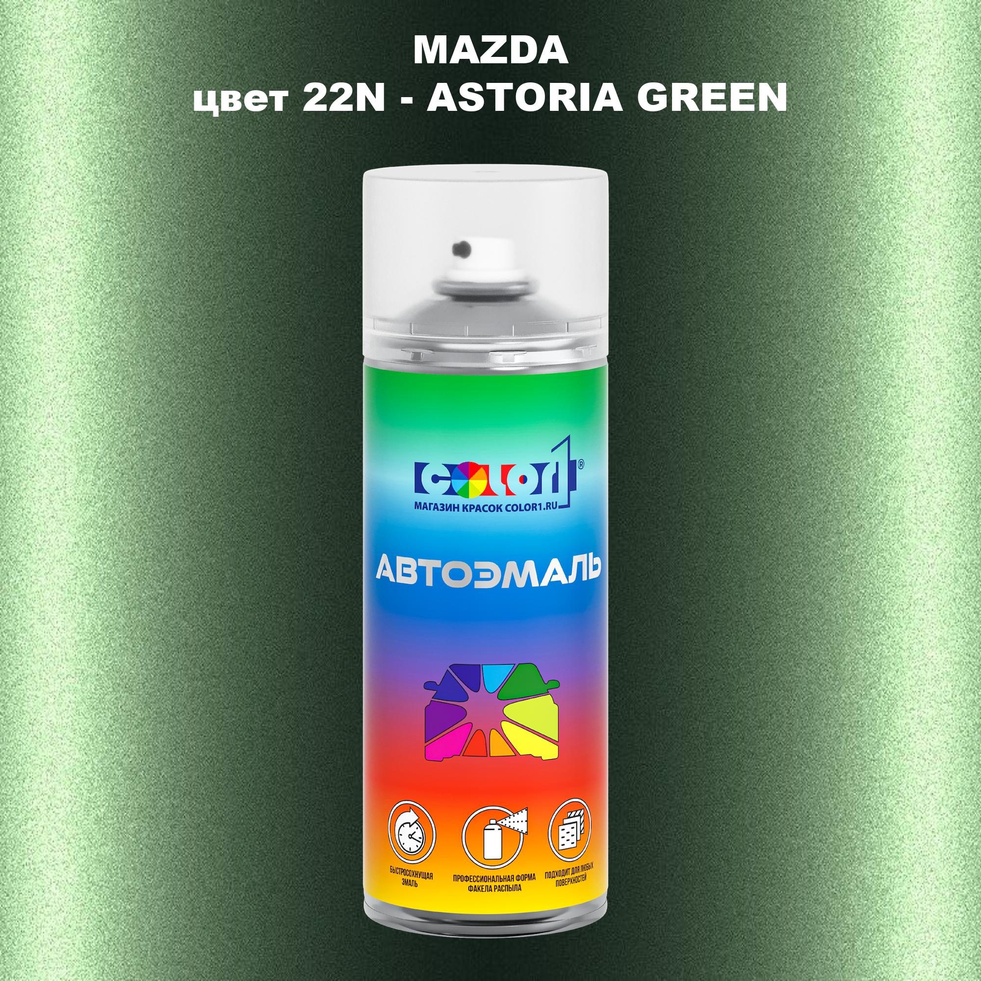 

Аэрозольная краска COLOR1 для MAZDA, цвет 22N - ASTORIA GREEN, Зеленый