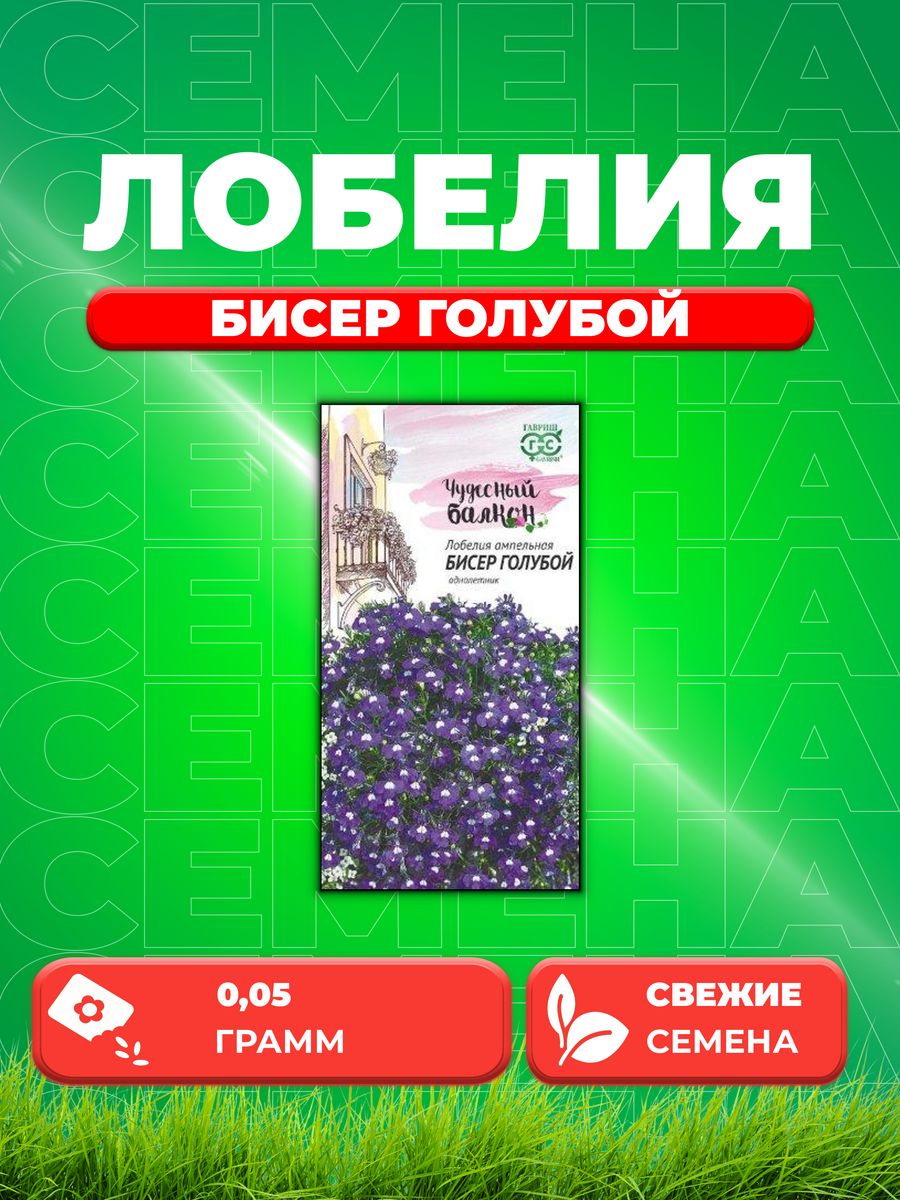 

Семена Лобелия Бисер голубой, ампельная 0,05г.Чудесный балкон