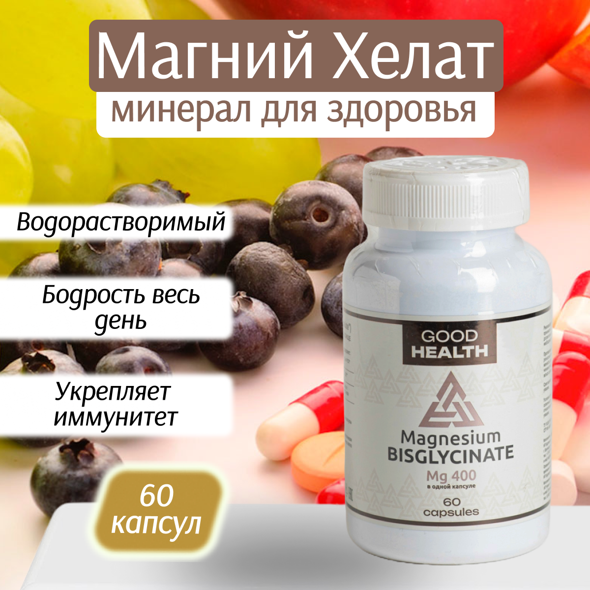 Магний хелат бисглицинат GOOD HEALTH, 60 капсул, 400 мг