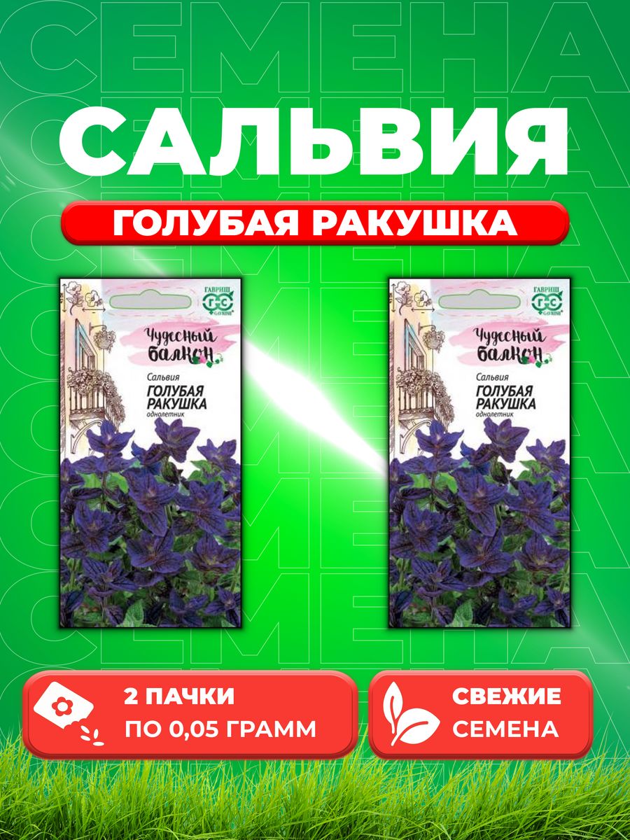 

Семена Сальвия Голубая ракушка* 0,05 г серия Чудесный балкон 2уп