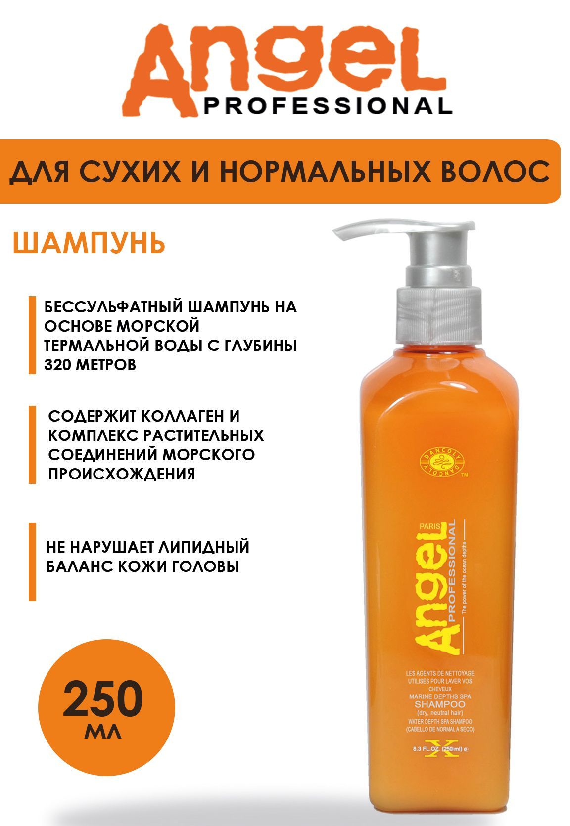 Шампунь Angel Professional MARINE DEPTH SPA профессиональный для сухих волос 250 мл 730₽