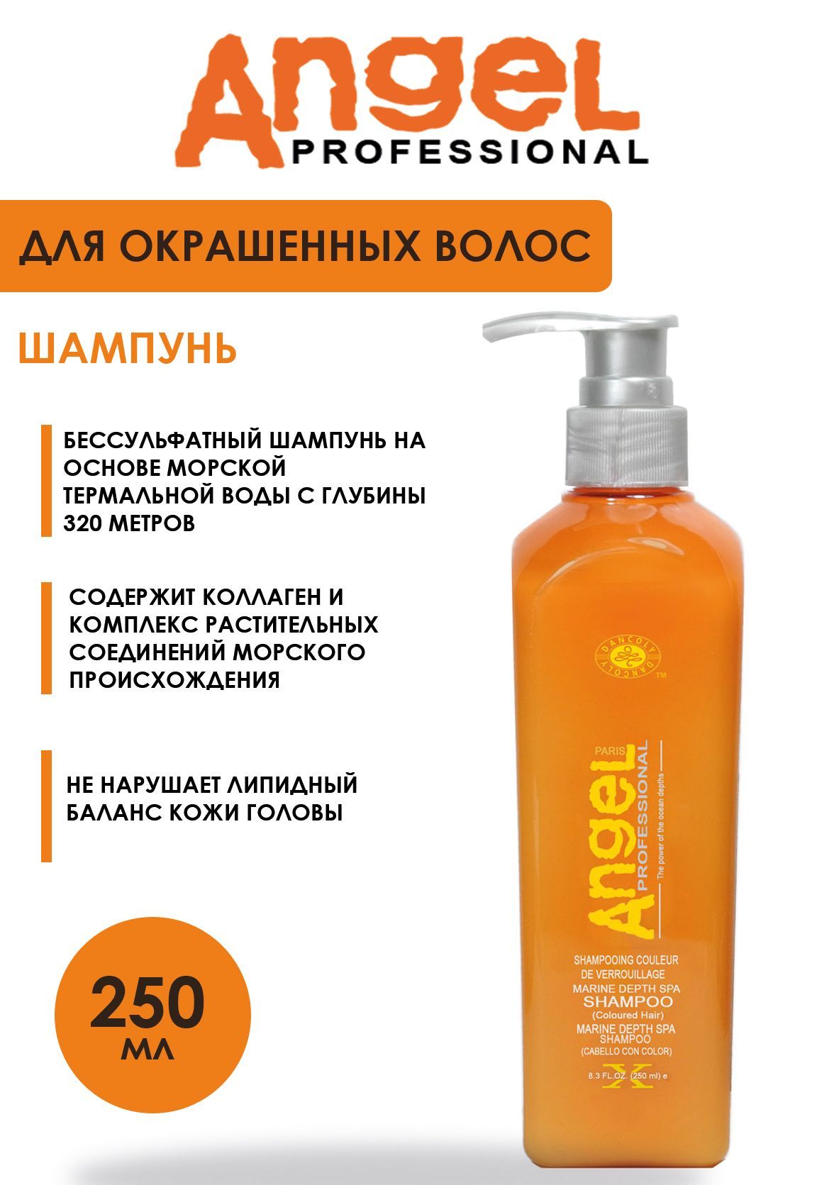 

Шампунь Angel Professional MARINE DEPTH SPA профессиональный для окрашенных волос 250 мл, MARINE DEPTH SPA