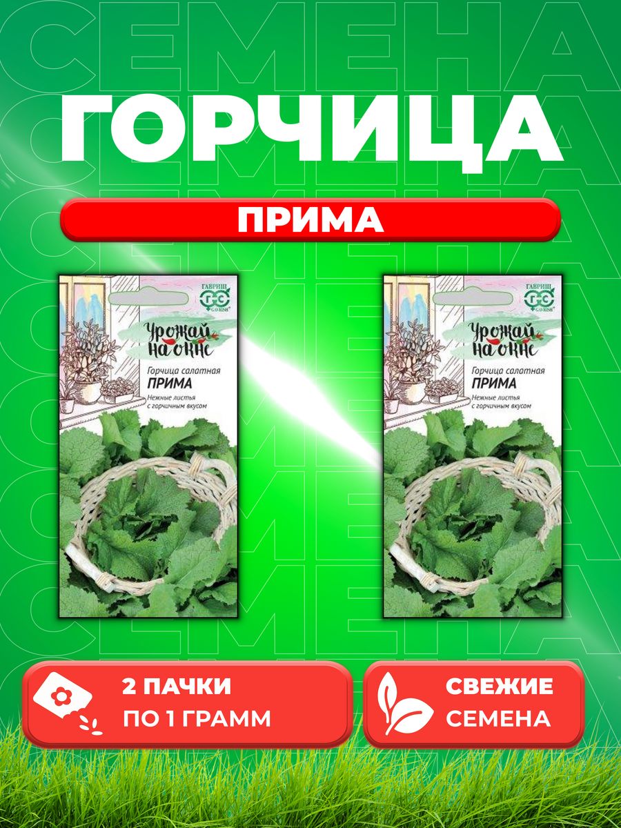 

Семена Горчица листовая Прима 1 г серия Урожай на окне 2уп