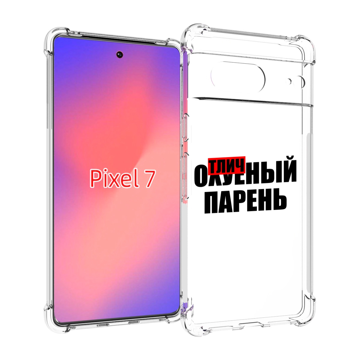 

Чехол Mypads Отличный-Парень Для Google Pixel 7, Прозрачный, Tocco