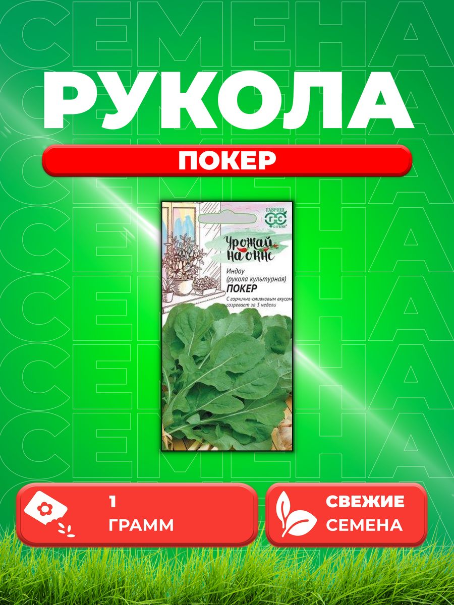 

Семена Индау культурная Покер Рукола 1,0 г Урожай на окне