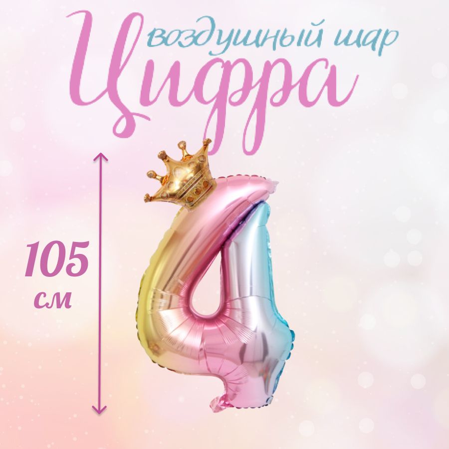 

Воздушный шар цифра розовая четверка 105 см, Розовый