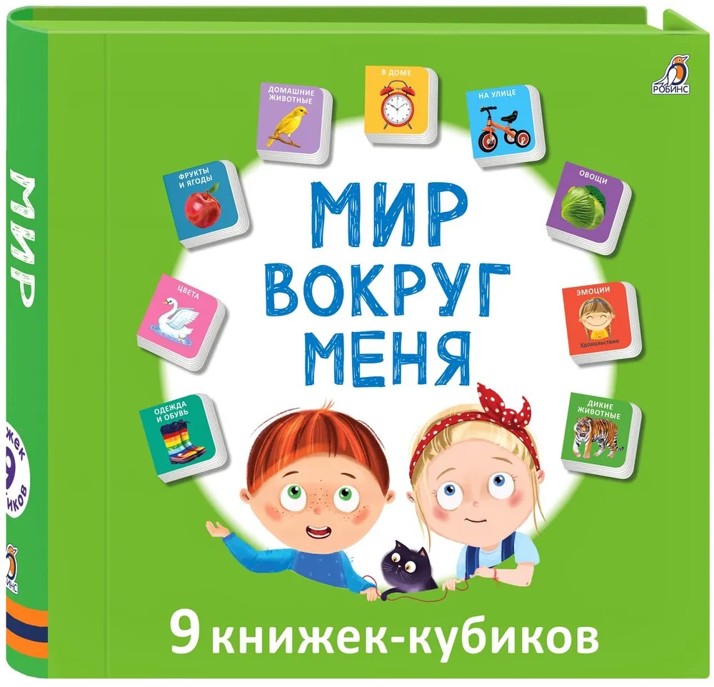 Мир вокруг меня (9 книжек-кубиков) мир вокруг меня 9 книжек кубиков