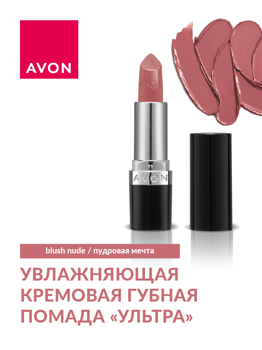 Помада Avon Кремовая Увлажняющая Ультра Пудровая мечта Blush Nude