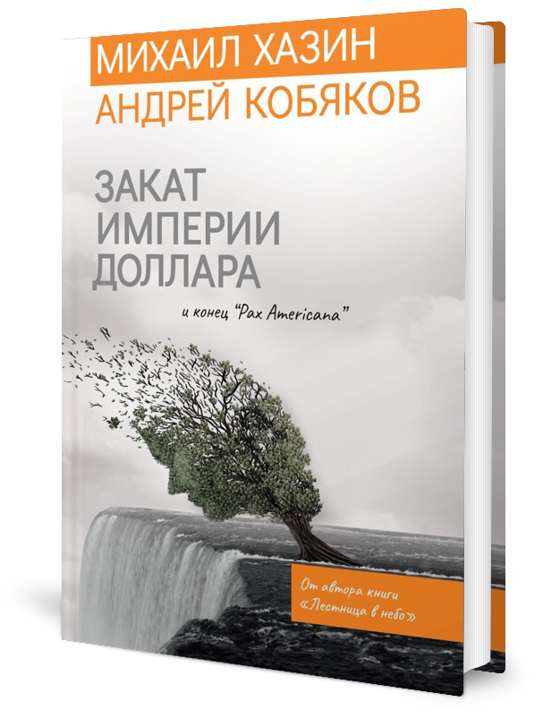 

Закат империи доллара и конец Pax Americana