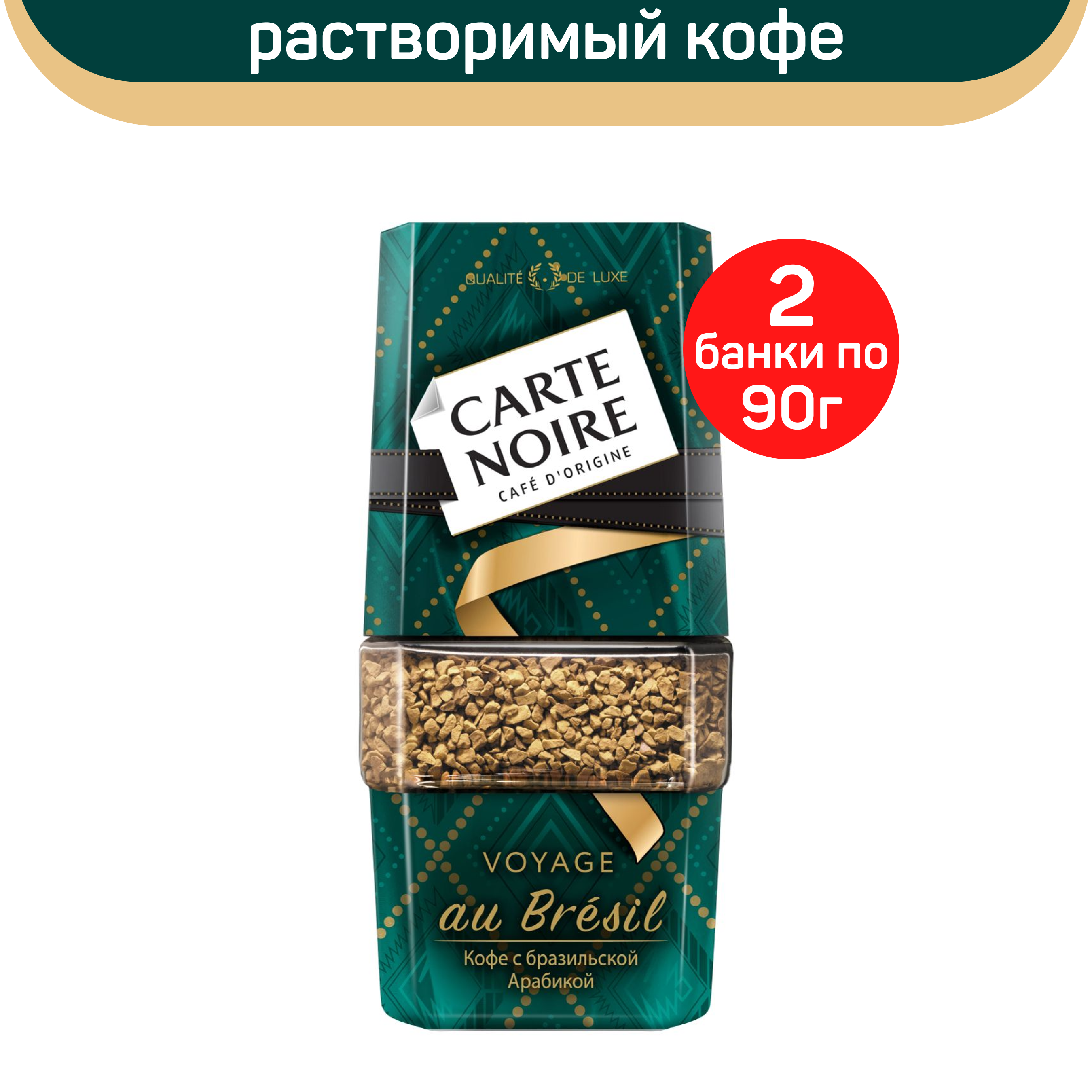 Кофе растворимый Carte Noire Vouage Au Bresil, 2 шт по 90 г