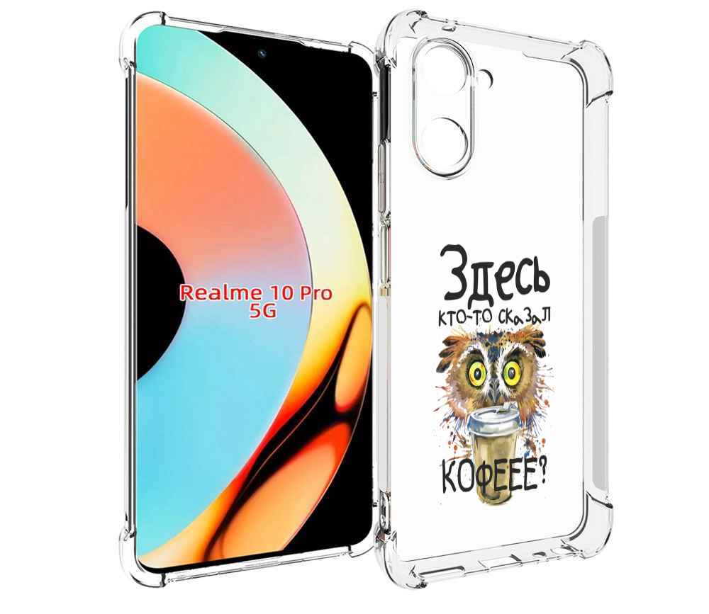 

Чехол бампер MyPads Здесь кто то сказал кофе для Realme 10 Pro п..., Прозрачный, Tocco