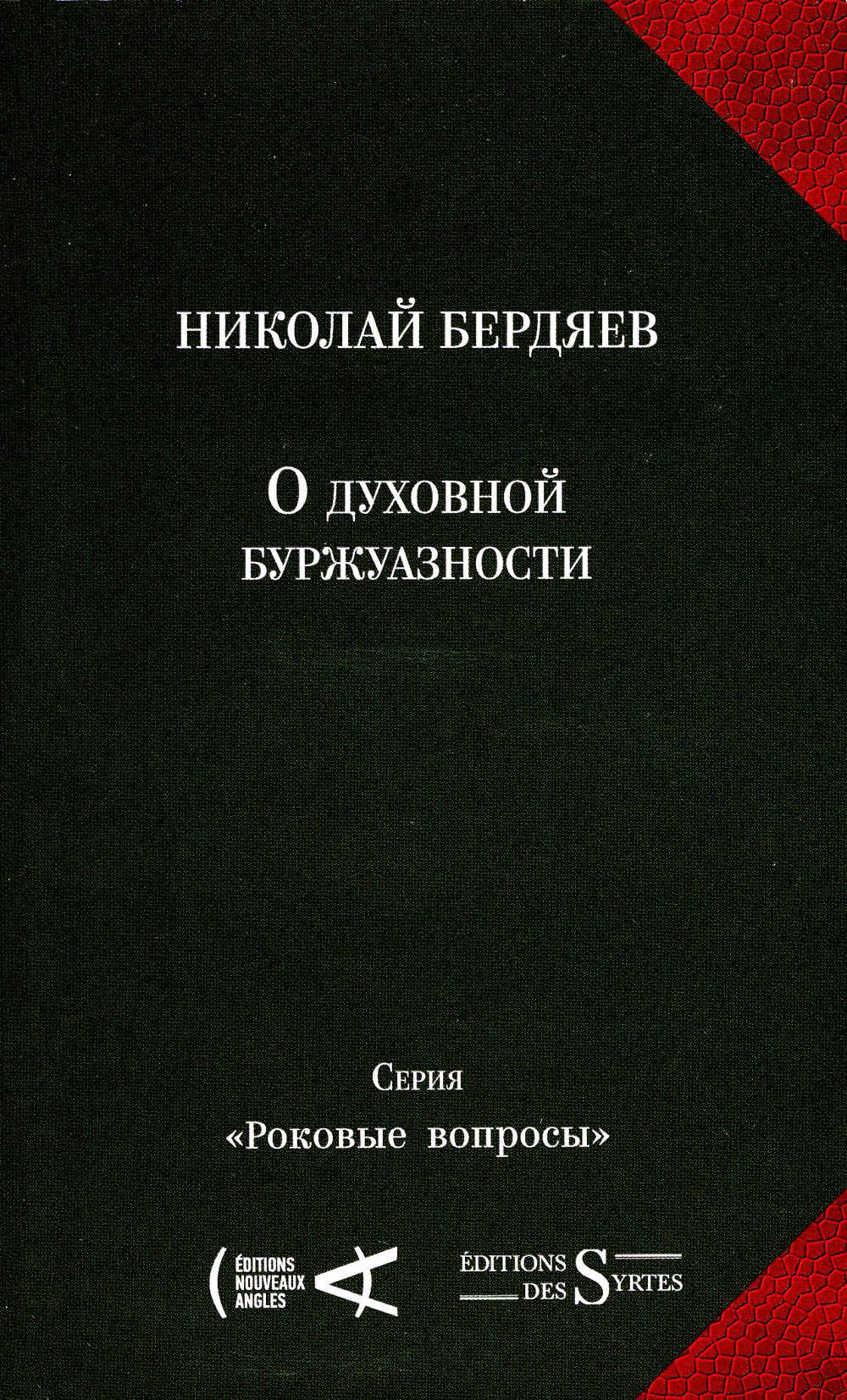 фото Книга о духовной буржуазности: сборник сочинений nouveaux angles