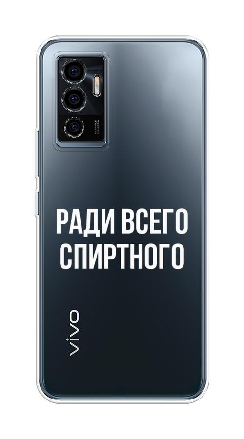 

Чехол на Vivo V23e/Y75 4G "Ради всего спиртного", Серый;белый;прозрачный, 265950-1