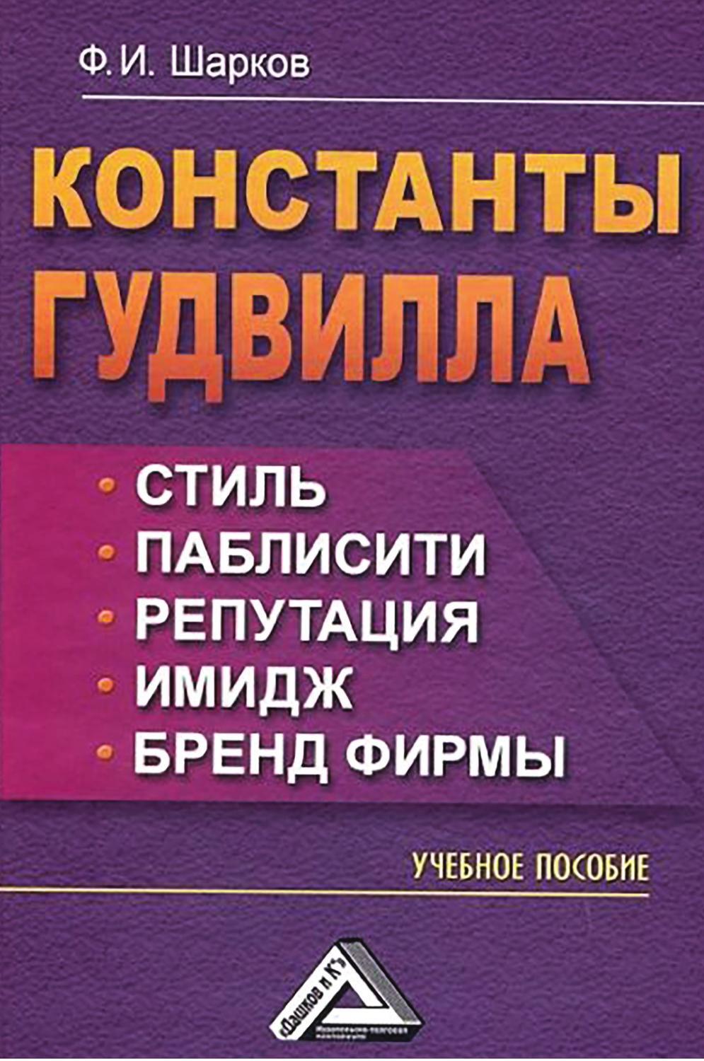 фото Книга константы гудвилла: стиль, паблисити, репутация, имидж и бренд фирмы дашков и к