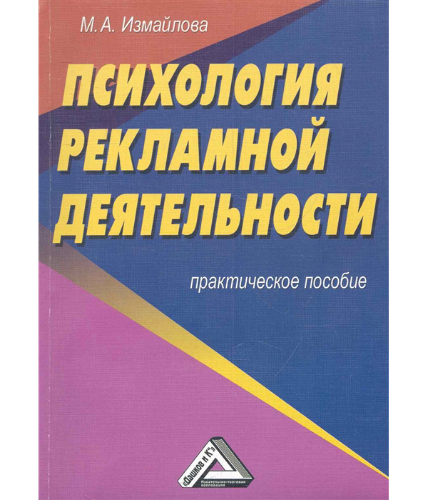 фото Книга психология рекламной деятельности дашков и к