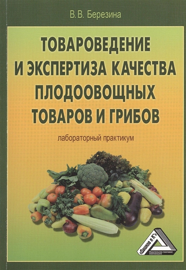 

Товароведение и экспертиза качества плодоовощных товаров и грибов