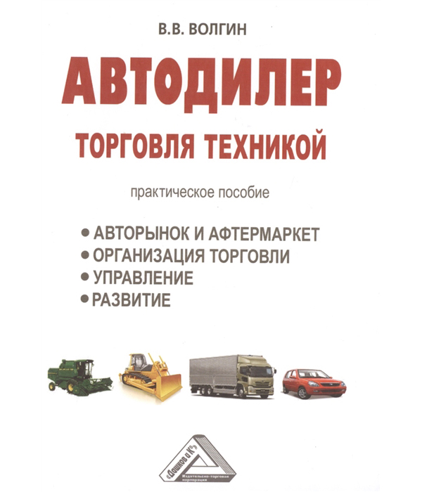 фото Книга автодилер: торговля техникой дашков и к