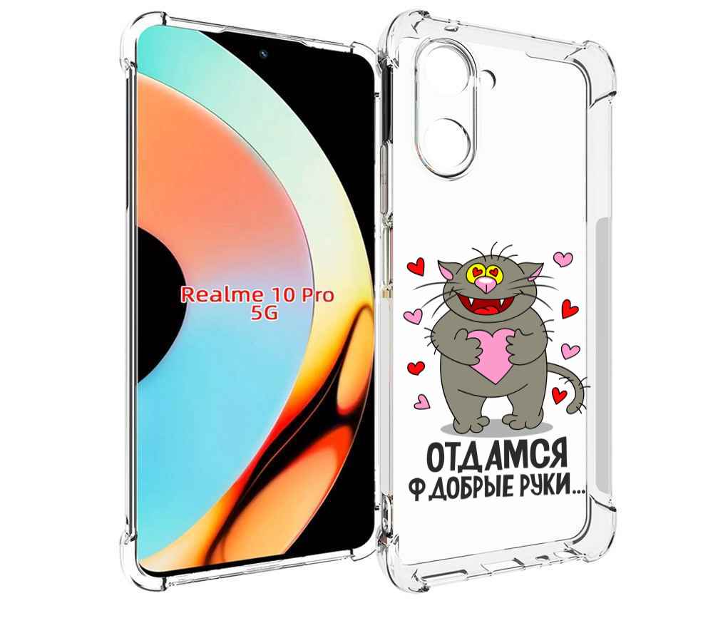 

Чехол бампер MyPads Отдамся в добрые руки для Realme 10 Pro прот..., Прозрачный, Tocco