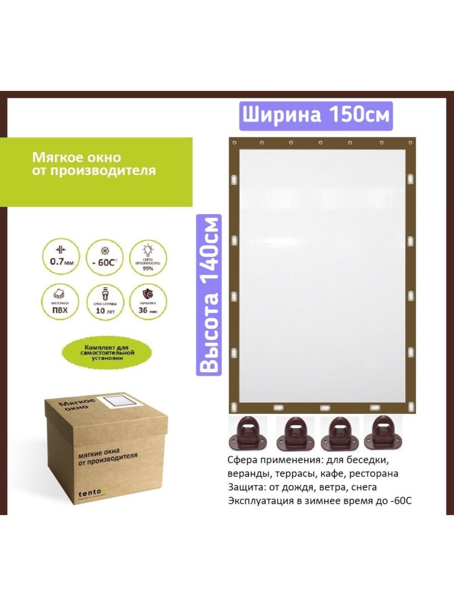 

Мягкое окно 150х140,ТентовЪ,150x140brown, 150x140brownкоричневый