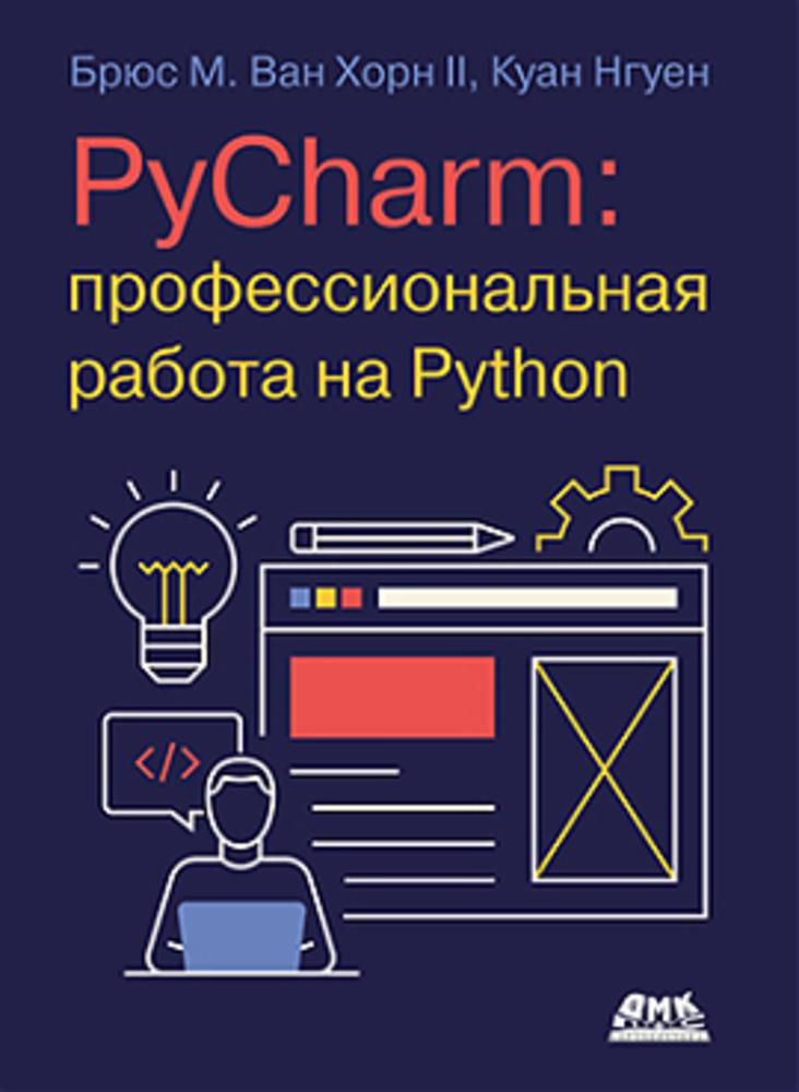 

PyCharm: профессиональная работа на Python