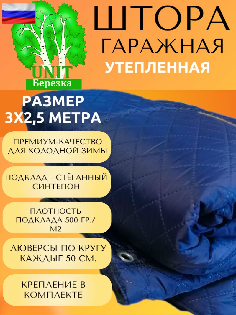 

Штора гаражная утепленная двойная 2,5x3м люверсы + крепление, синяя, 9516513165156152, Синий
