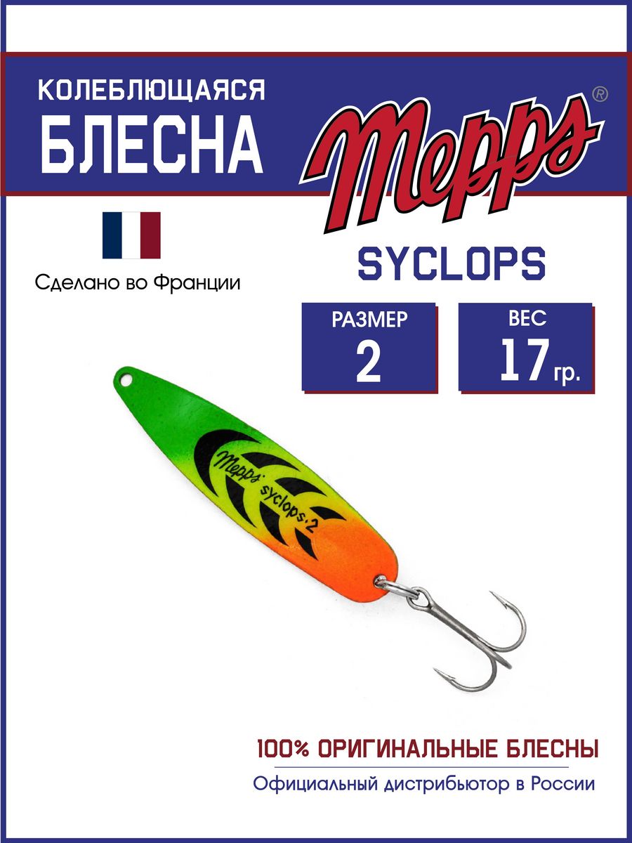 Блесна Mepps SYCLOPS TIGER 2 (17г)