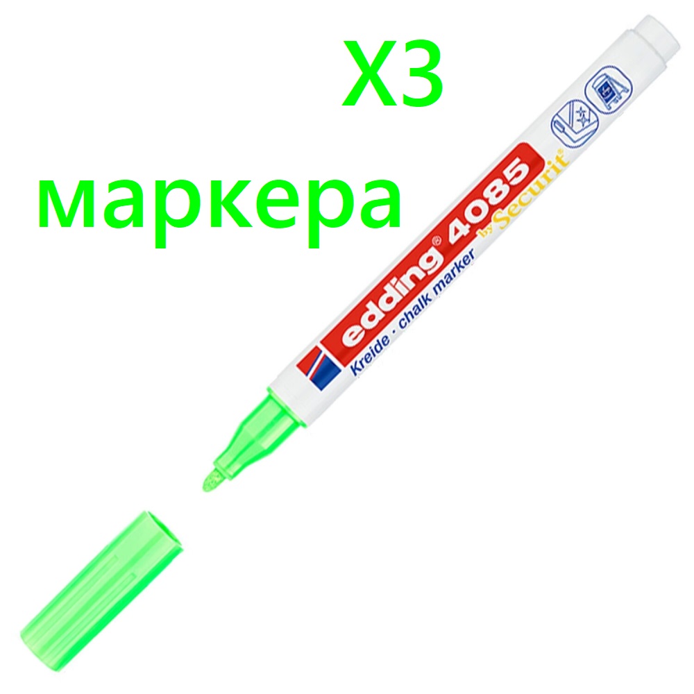 

Маркер меловой Edding 1-2 мм зеленый влагостираемый - 3шт, E-4085/64.620617