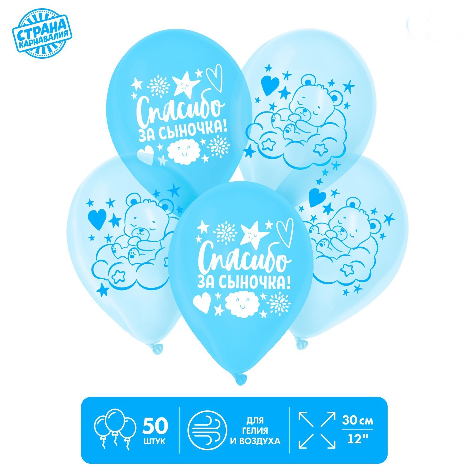 

Шар латексный Страна Карнавалия, спасибо за сыночка, цвет голубой, 50 шт.