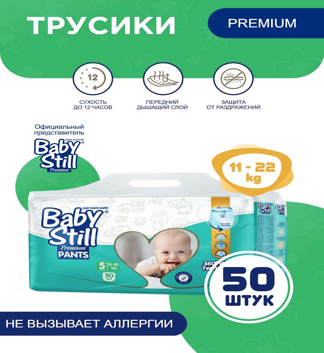 Трусики-подгузники Baby Still 12-22 кг 50 шт