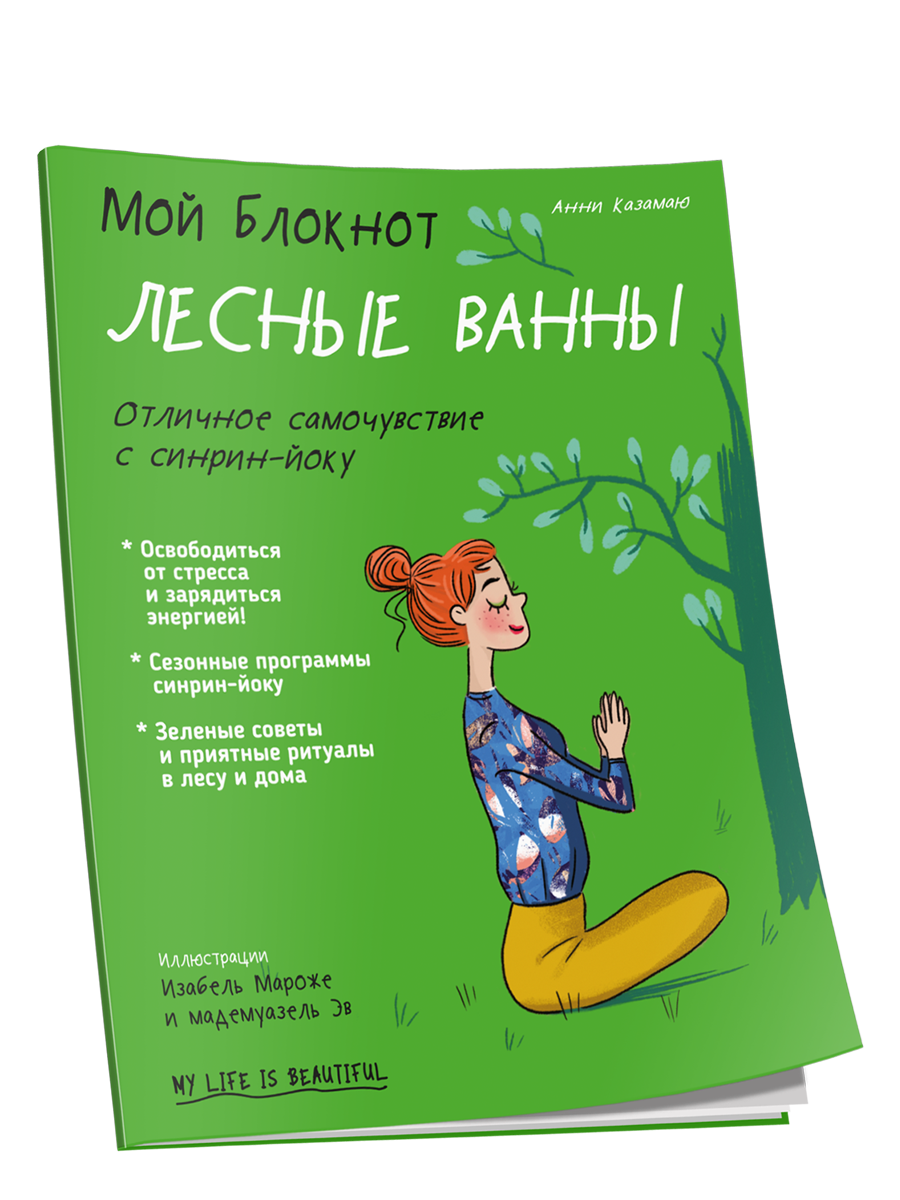 

Мой блокнот. Лесные ванны, Мой блокнот