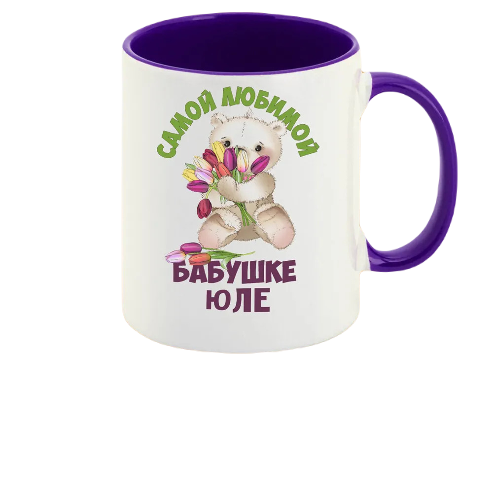 

Кружка CoolPodarok Бабушке Юле