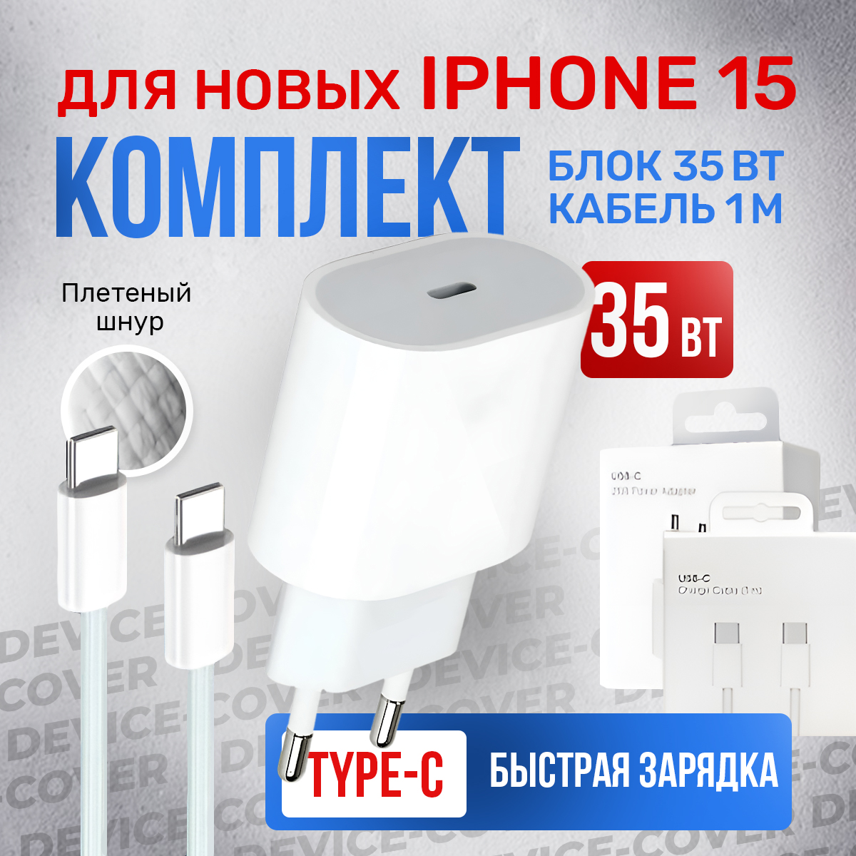 

Быстрая зарядка Type-C для iPhone 15: блок 35W + плетеный кабель Type-C-Type-C, 35W USB-C to Power Adapter for iPhone 15 + cable Type-C