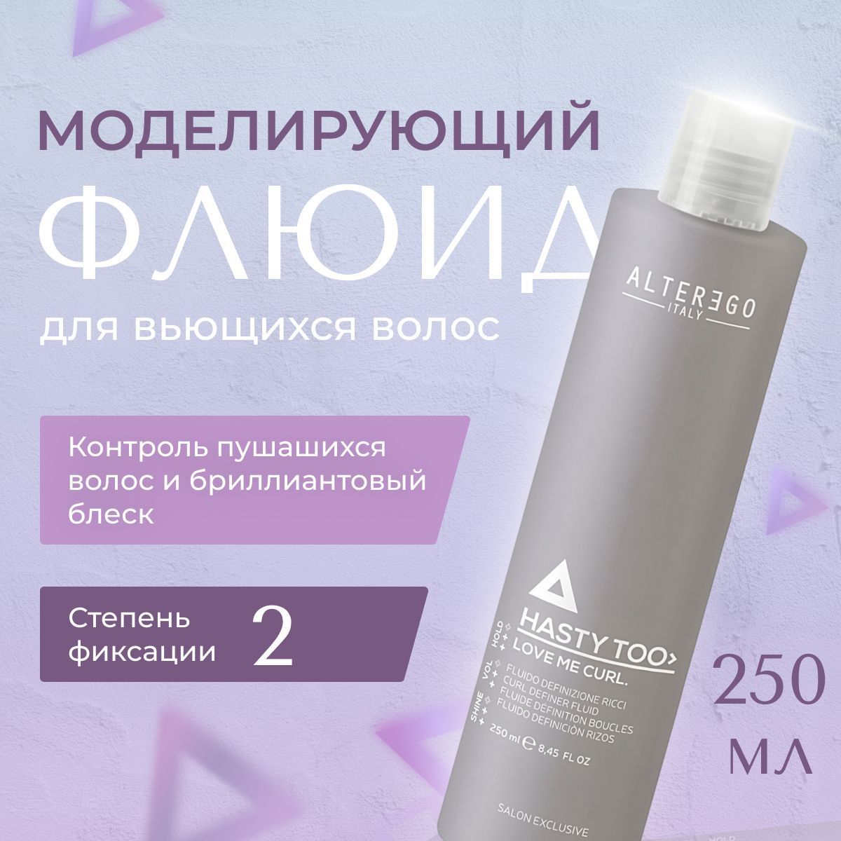 Флюид AlterEgo Italy Hasty Too Love Me Curl моделирующий для вьющихся волос 250 мл