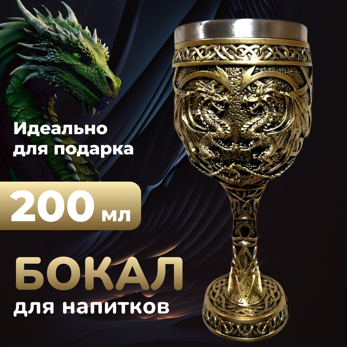 

Бокал-кубок Большой папа 200 мл для напитков, из нержавеющей стали, золотистый, бокал