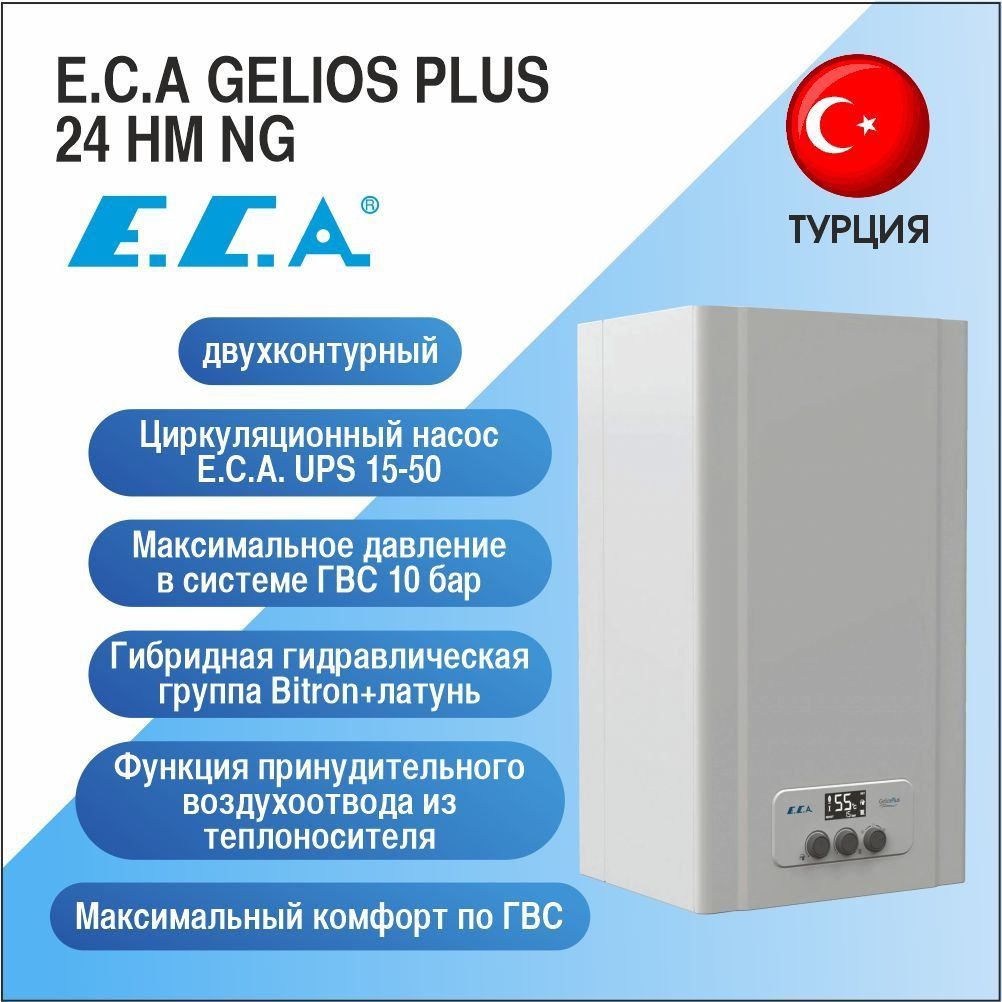 фото Настенный газовый двухконтурный котел e.c.a gelios plus 24 hm ng e.c.a.