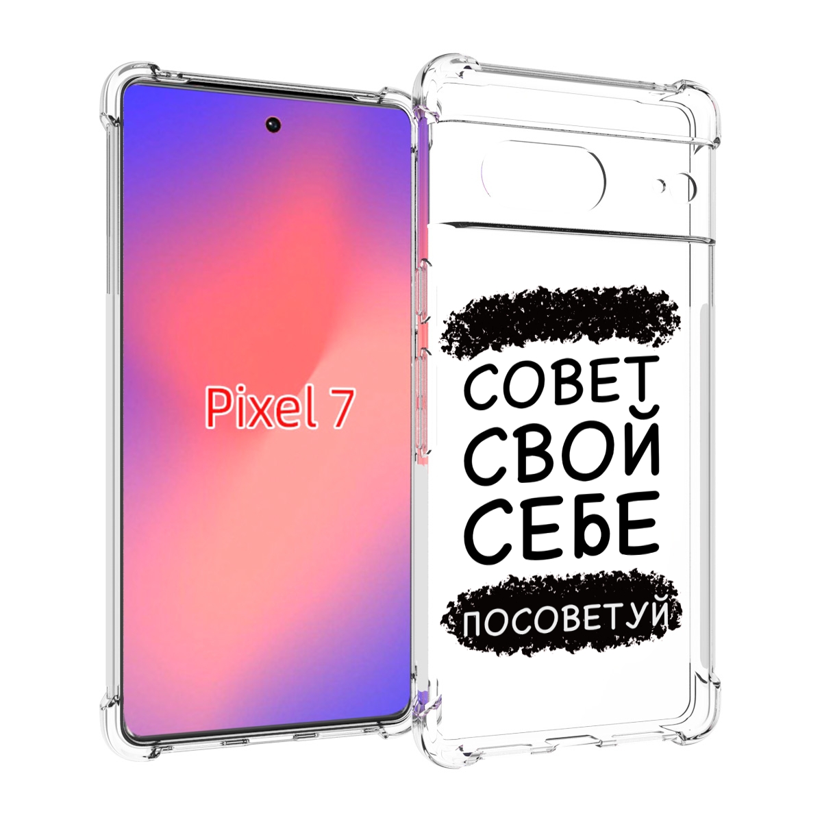 

Чехол Mypads Совет-Свой-Себе-Посоветуй Для Google Pixel 7, Прозрачный, Tocco