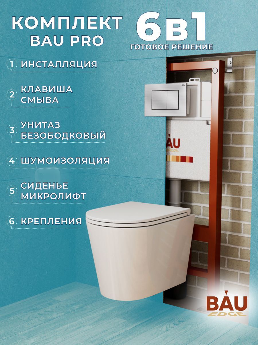 фото Комплект bau 6 в 1: инсталляция bau pro, унитаз подвесной торнадо bau nimb hurricane-3 bauedge