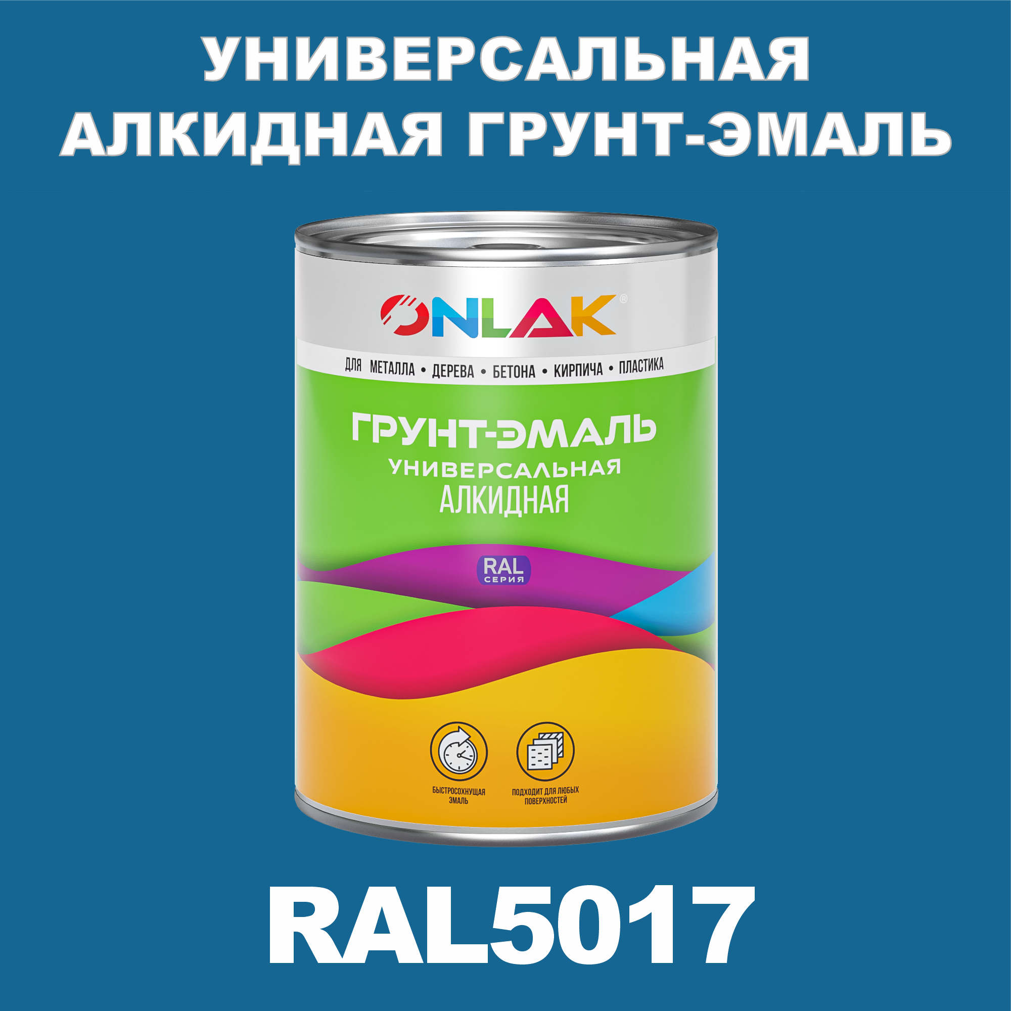 фото Грунт-эмаль onlak 1к ral5017 антикоррозионная алкидная по металлу по ржавчине 1 кг