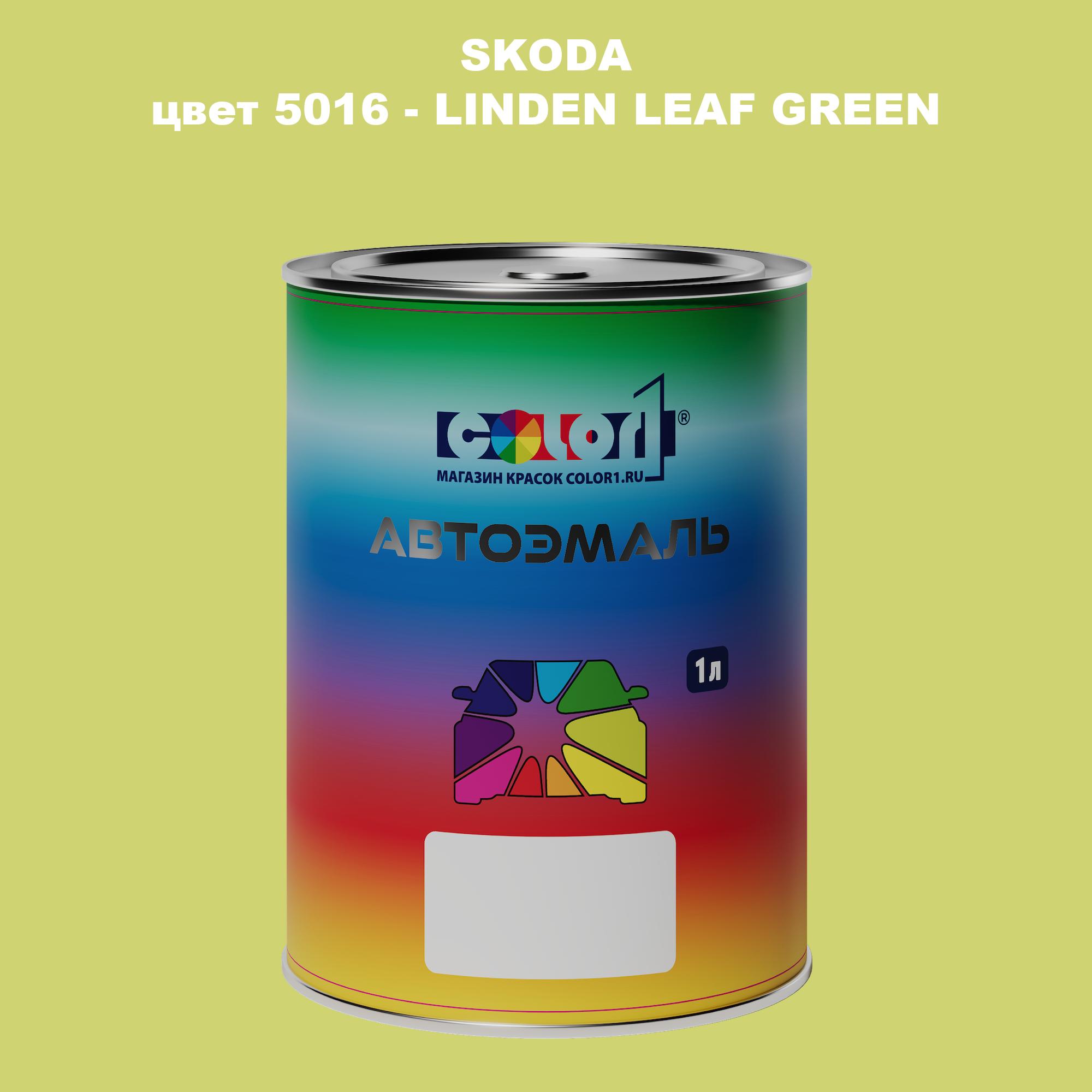 

Автомобильная краска COLOR1 для SKODA, цвет 5016 - LINDEN LEAF GREEN, Прозрачный